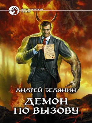cover image of Демон по вызову